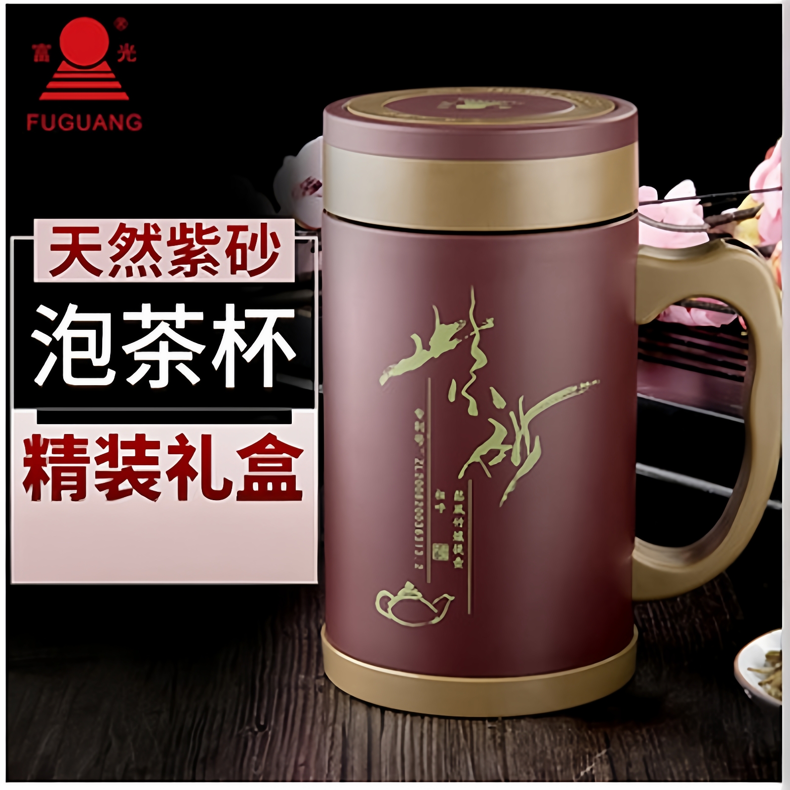 富光紫砂杯 宜兴紫砂茶杯内胆 FGk-2049男女士办公杯隔热水杯