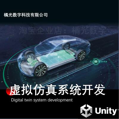 Unity3d虚拟仿真系统开发，数字孪生，软件程序开发，汽车仿真
