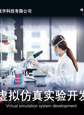 虚拟仿真实验开发医学实验化学实验三维动画虚拟实验室