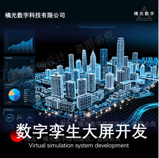数字孪生大屏开发虚拟仿真系统定制开发技术支持展厅中控软件