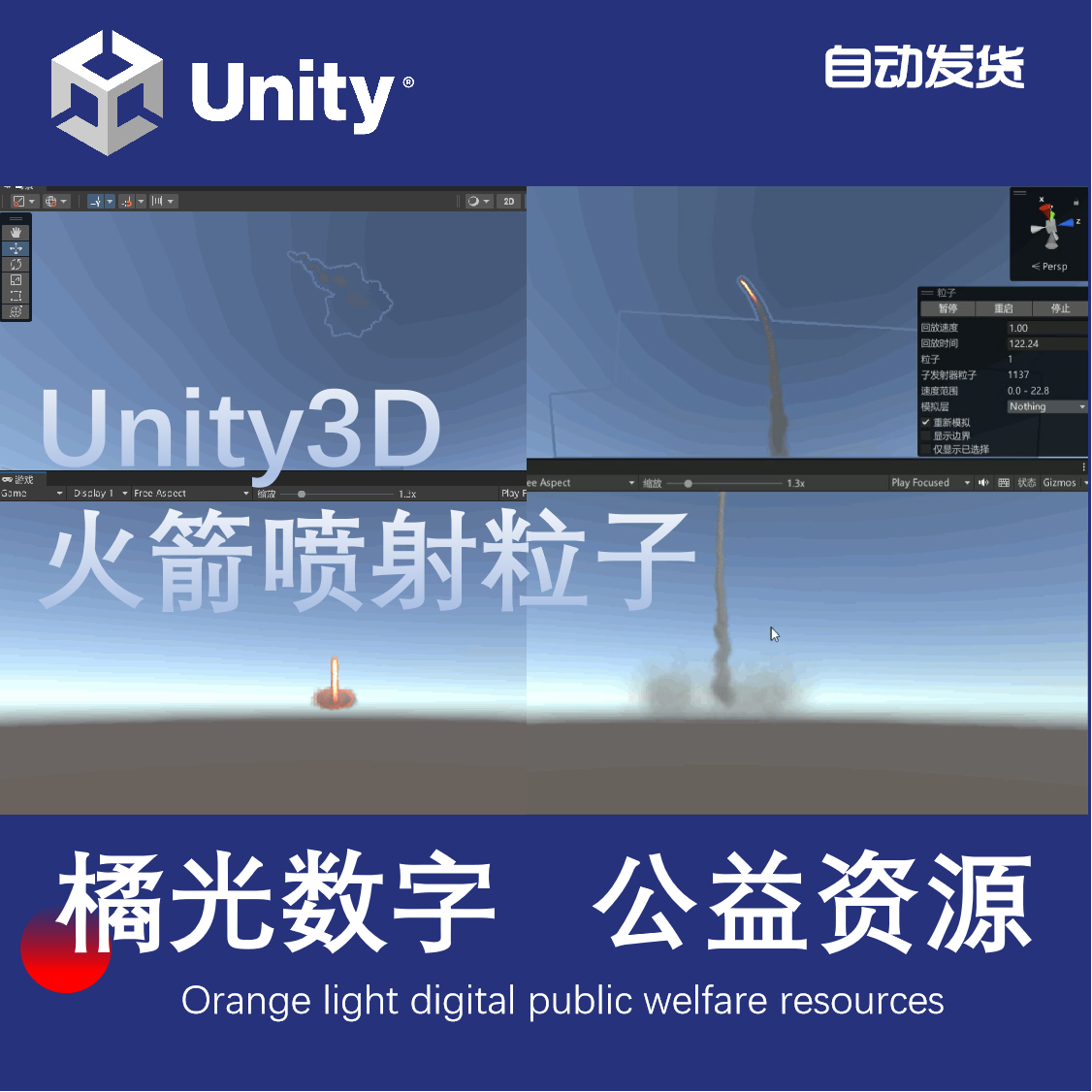unity导弹火箭发射喷射火焰尾气粒子特效