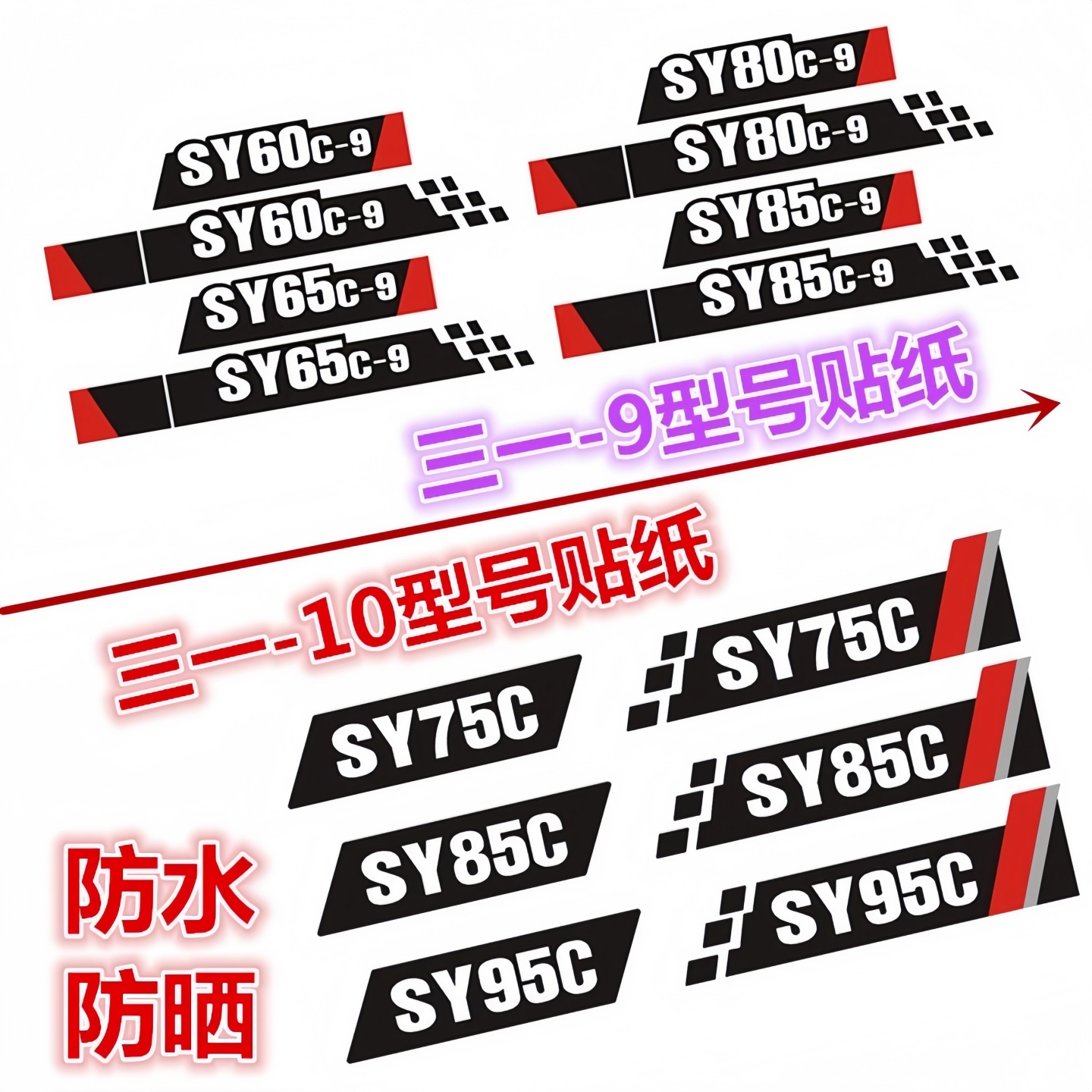 三一-9-10挖掘机车身边门型号贴