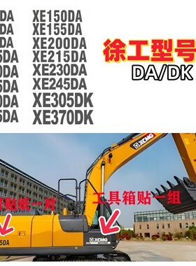 徐工挖掘机贴纸XE60 75DA 200 245 260 375 490550DK边门型号贴纸
