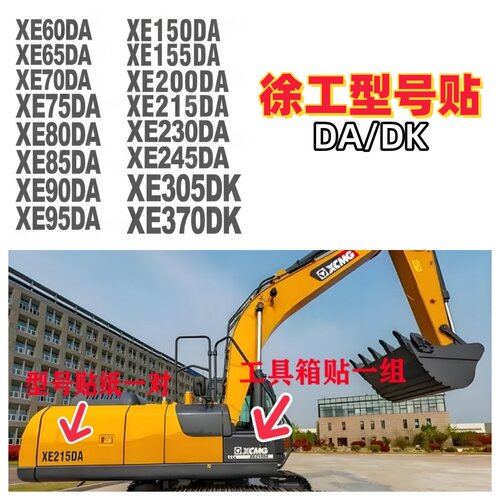徐工挖掘机边门型号贴防水防晒