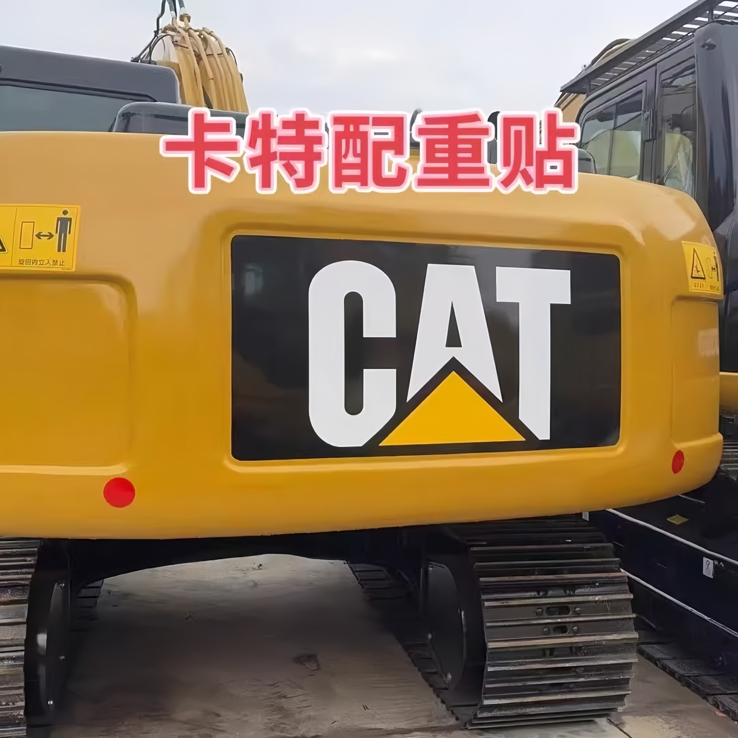 卡特挖掘机配重带黑底贴纸防水