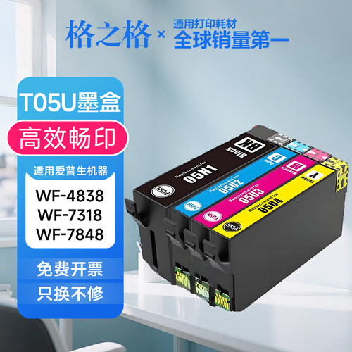 格之格爱普生T05墨盒 适用WF7848/WF4838/7318墨水05N墨水05U墨盒