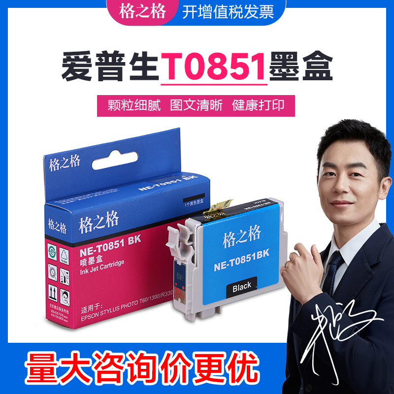 格之格T0851墨盒 适用爱普生PHOTO 1390打印机R330 T60墨水盒85N