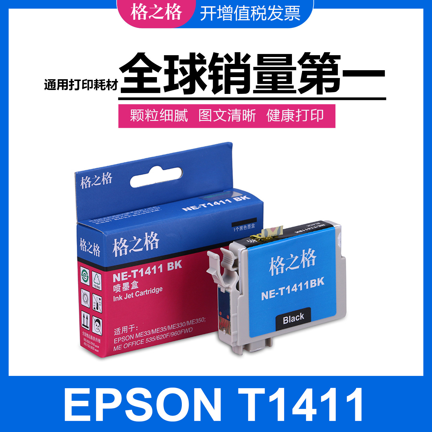 格之格T1411墨盒适用爱普生ME33 ME330 ME35 ME350 620f 960f墨水