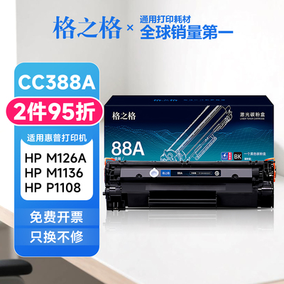 格之格适用惠普m126a硒鼓 m1136 m1219nf 1218nfs粉盒 hp388a粉盒
