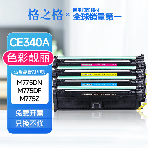 格之格CE340A硒鼓 适用惠普700 MFP M775dn M775df M775dz hp651a