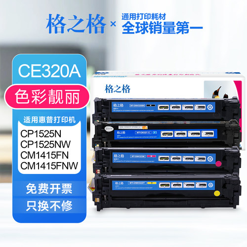 格之格适用惠普CE320A硒鼓 CP1525N/NW CM1415FN/FNW惠普128a粉盒