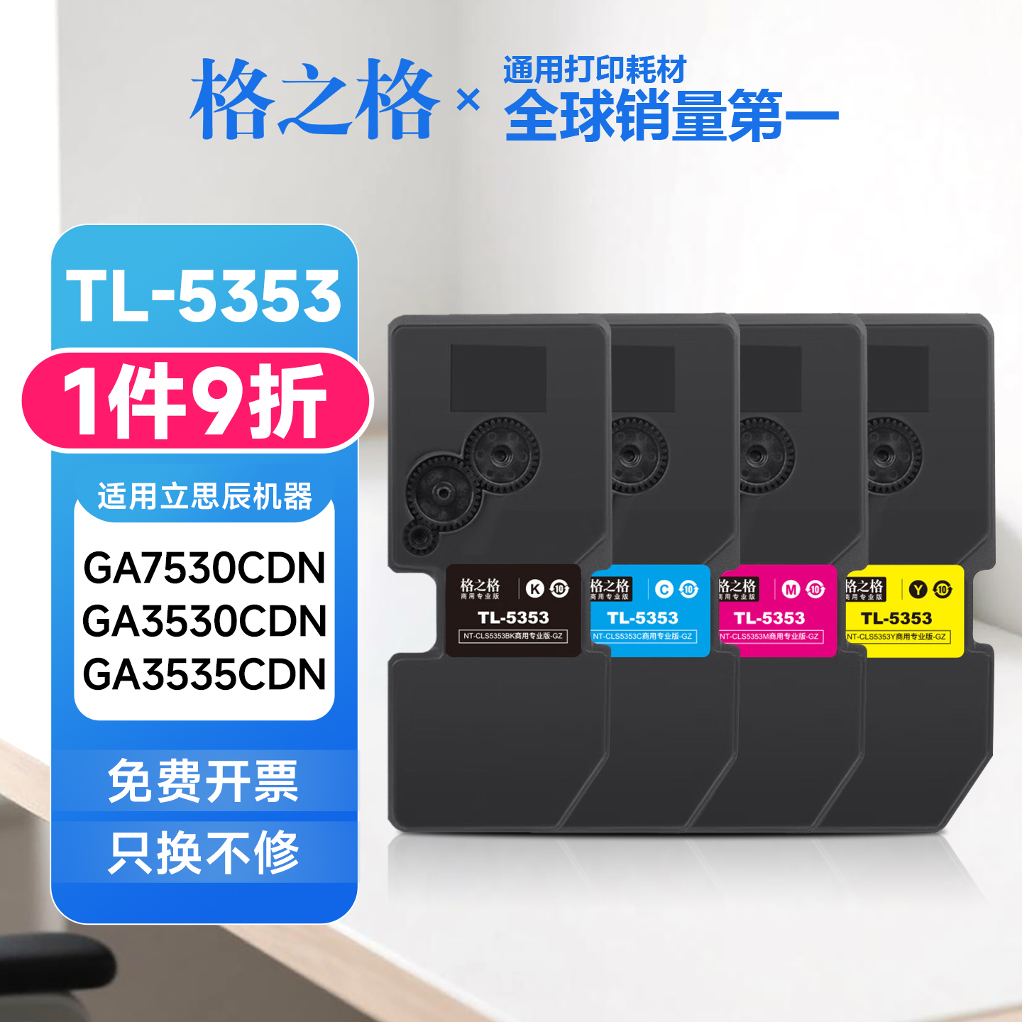 格之格适用立思辰TL-5353碳粉盒 GA7530CDN GA3530CDN GA3535CDN