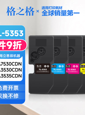 格之格适用立思辰TL-5353碳粉盒 GA7530CDN GA3530CDN GA3535CDN