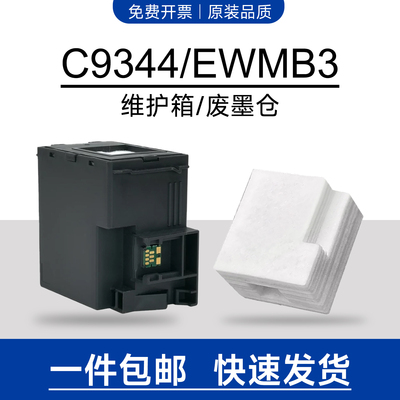 适用爱普生C9344维护箱L3550废墨仓L3556L3558废墨垫XP-3100/3105