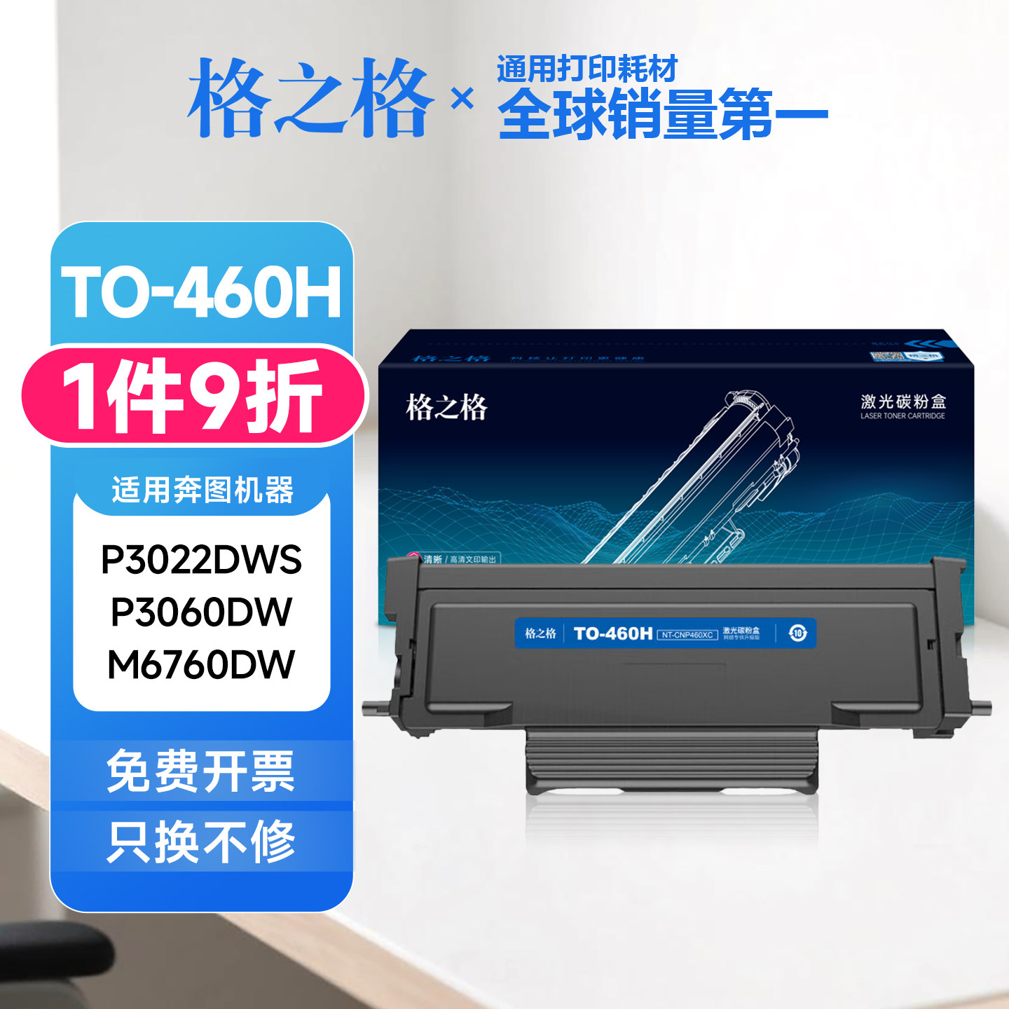 格之格TO460H粉盒适用奔图P3022dws 3060dw M7160DW 6760 6860fdw