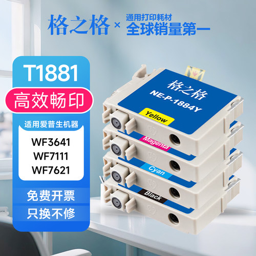格之格适用于爱普生T188墨盒 WF3641 WF7621 WF7281 WF7728墨水盒