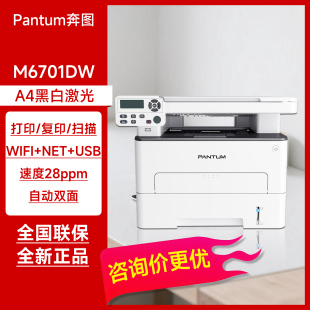 奔图M6701DW自动双面黑白激光打印机 打印复印扫描一体机有线无线