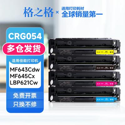 格之格适用佳能CRG054硒鼓 LBP621Cw 623Cdw MF643CDW佳能054粉盒