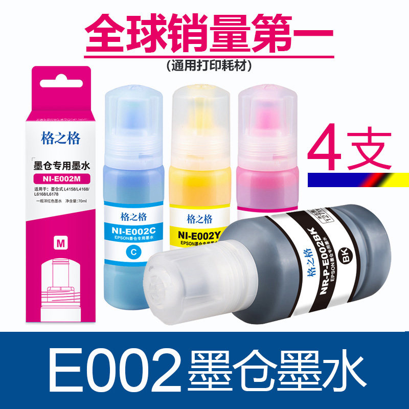 格之格适用爱普生002墨水 L4168 L4163 L4268 L4269 L6279 L6298图片
