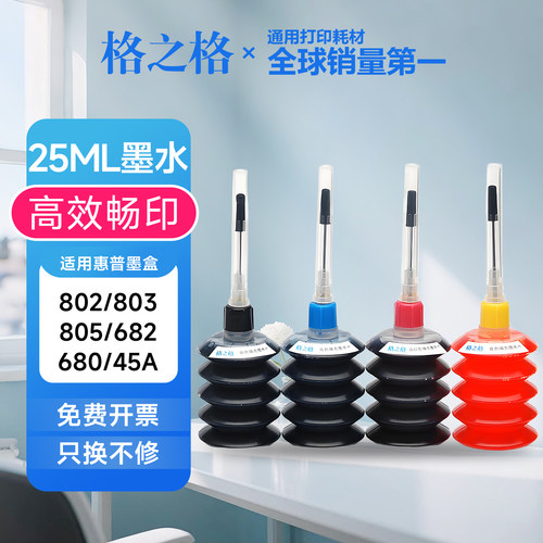 格之格25ML通用墨水 适用惠普803墨盒802/805/680/682/1112/2332