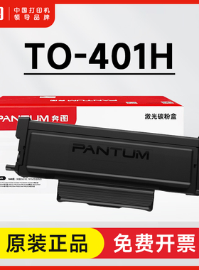 奔图TO-401原装粉盒 m6700dw plus墨盒BP/BM4000 BM4100 M7310dw