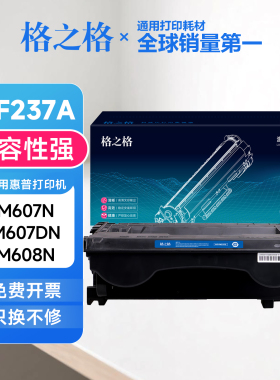 格之格适用惠普CF237A硒鼓M607n/M607dn/M608n/609x/M609dn/M631h