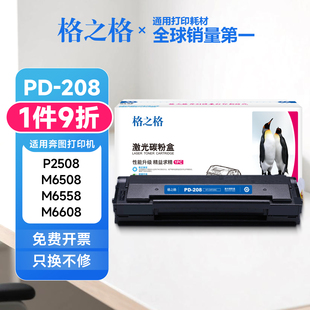 M6558 P2508墨粉盒M6508 M6608碳粉盒 208硒鼓 格之格适用奔图PD