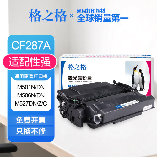 格之格CF287A硒鼓 适用惠普m506dn粉盒m506x m527dn m527z m527f