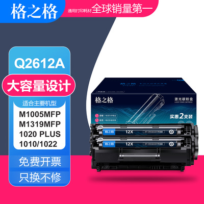 格之格适用惠普m1005mfp硒鼓 HP1010 1020plus 3015 3020 12A墨盒