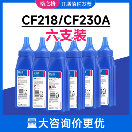 【六支】格之格惠普CF218A碳粉适用M104a M132nw M203D墨粉CF230A