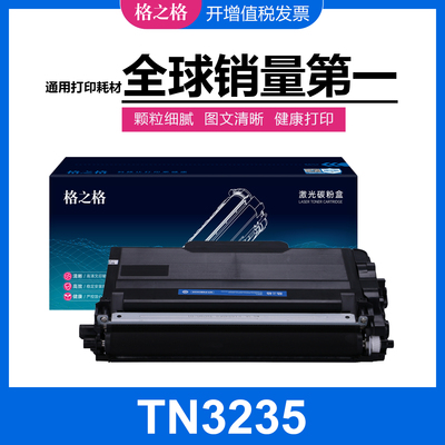 格之格兄弟TN3235粉盒 适用MFC8370DN 8880DN DCP-8070D 8085DN
