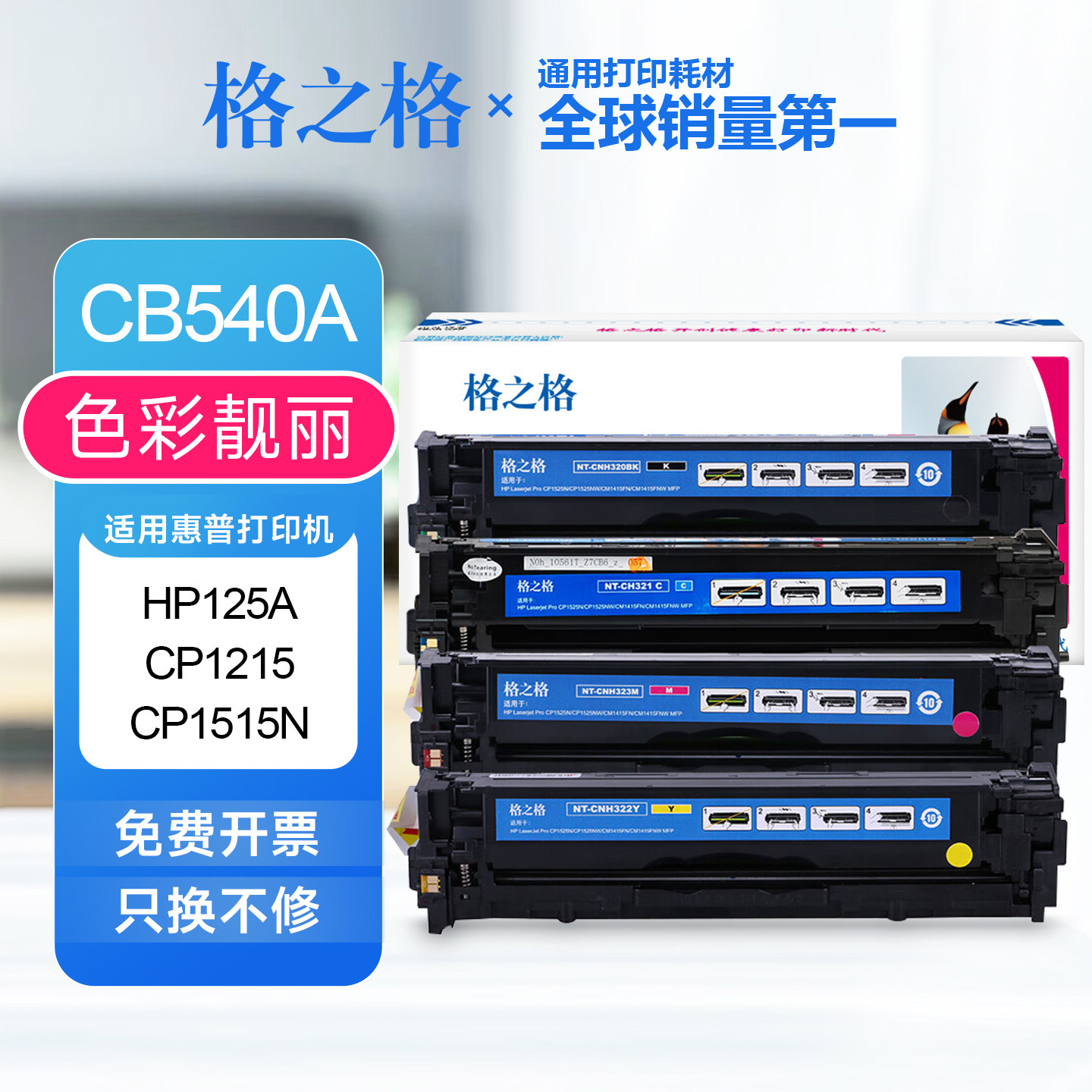 格之格CB540A硒鼓惠普CP1215 1515N佳能MF8030CN粉盒惠普125A晒鼓