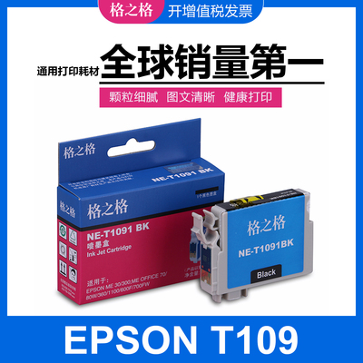 格之格T109墨盒 适用爱普生ME30 ME300 OFFICE70 80W 650fn 700FW