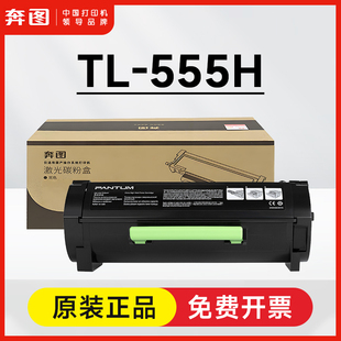 555H原装 粉盒 555X大容量 555H硒鼓 P5515DN墨粉盒TL 奔图TL