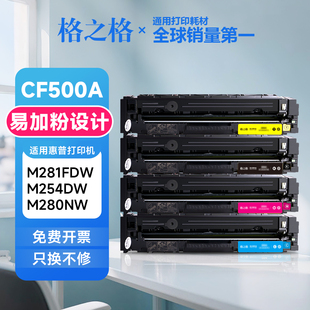 m280nw惠普cf500a粉盒 M281fdw 格之格hp202a硒鼓 适用惠普M254dw