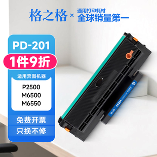 M6550 格之格适用奔图PD201硒鼓 M6500 P2500W M6600NW粉盒 P2200