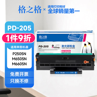 205硒鼓 M6555N 适用P2550 M6505N M6605N P2505N 格之格奔图PD