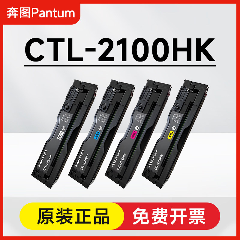 奔图原装CTL-2100HK粉盒CP2100DN/DW CM2100DN/DW CM2100ADN/ADW
