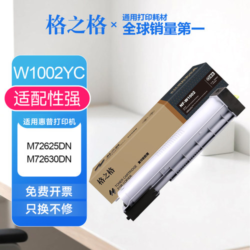 格之格W1002YC粉盒适用惠普M72630DN粉盒m72625dn惠普w1002yc硒鼓