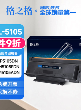 格之格TL-5105碳粉盒 适用奔图BP5105DN BM5105ADN BM5105FDN硒鼓