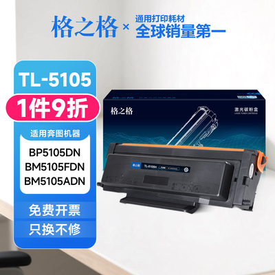 格之格TL-5105碳粉盒 适用奔图BP5105DN BM5105ADN BM5105FDN硒鼓