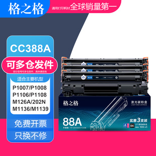 m1136 格之格适用hp88a硒鼓 m126a m128fn 惠普cc388a墨盒 m202n