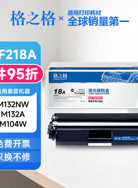 格之格cf218a硒鼓 适用惠普m132nw 132a 132fn m104w m104a碳粉盒