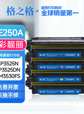 格之格惠普CE250A硒鼓 适用CP3525DN/3525X/3520/CM3530FS hp504a