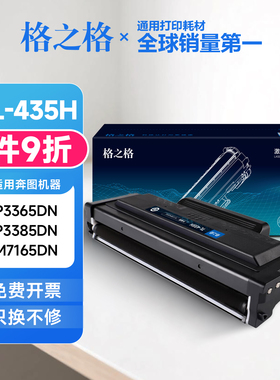 格之格TL-435粉盒 适用奔图P3365DN P3385DN M7165DN M7185DN硒鼓