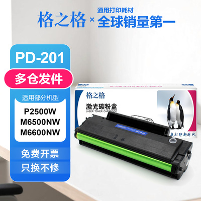 格之格适用奔图PD201硒鼓 P2200 P2500W M6500 M6550 M6600NW粉盒