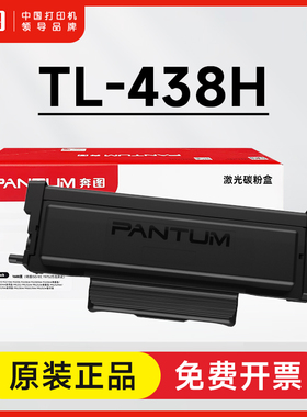 奔图TL-438H原装粉盒 P3018D打印机墨粉盒 TL438X大容量DL438硒鼓