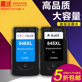 墨佳兼容佳能PG845黑846XL彩 MG2400 2580 2980 MX498 IP2280墨盒