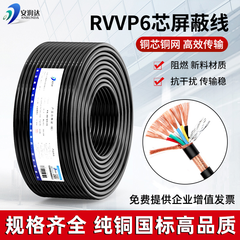 铜网铜芯rvvp屏蔽线6芯音频信号线六类通信智能自动化kvvrp控制线-封面