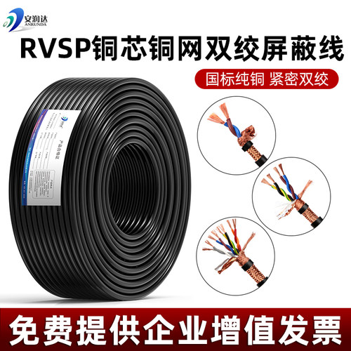 国标RVSP纯铜紧密绞距屏蔽线